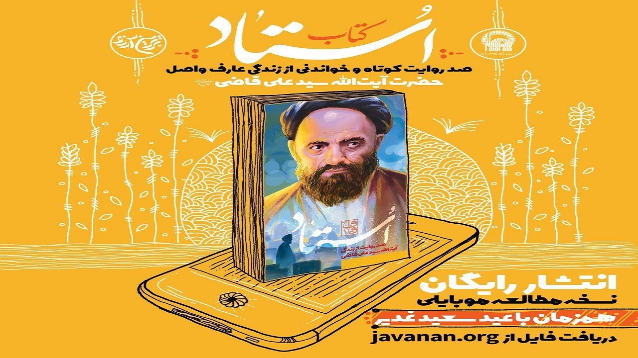 ١٠٠روایت کوتاه از آیت الله قاضی منتشر شد