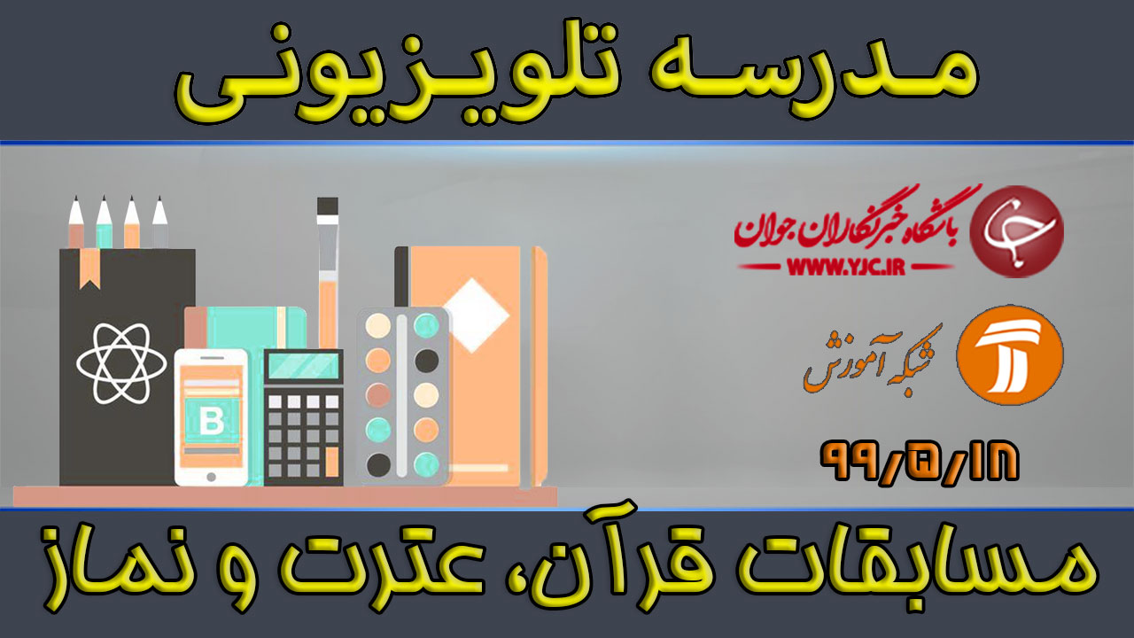 دانلود فیلم گفت‌وگو درباره مسابقه قرآن و عترت دانش آموزان مورخ ۱۸ مرداد