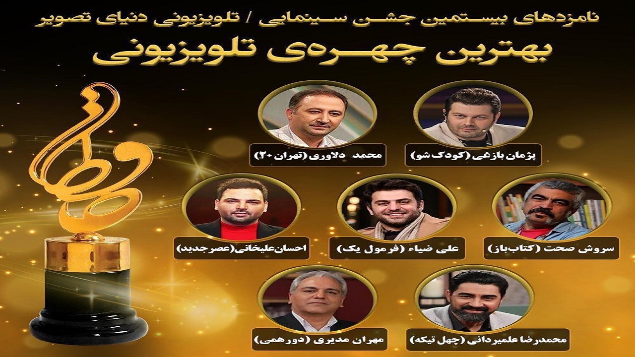 اعلام نامزدهای بهترین چهره تلویزیونی بیستمین جشن حافظ