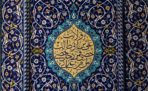 جلوه هایی از نقش و نگار نام زیبای امیرالمومنین(ع) در حرم بانوی کرامت