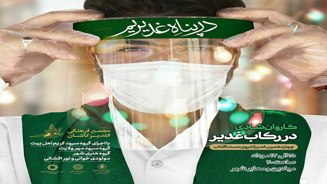 «غدیرانه روی دست آفتاب»در کاشان پایتخت نهج‌البلاغه ایران درخشید