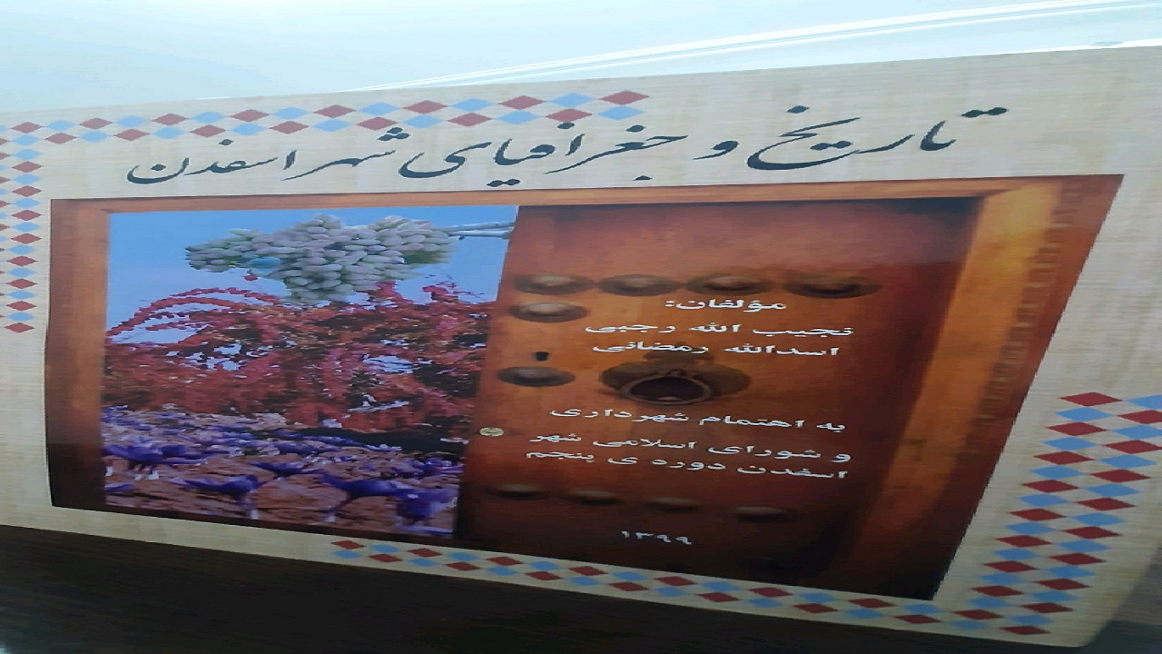 رونمایی از کتاب "تاریخ و جغرافیای اسفدن"