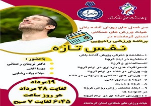 نفس تازه از فردا استارت می خورد