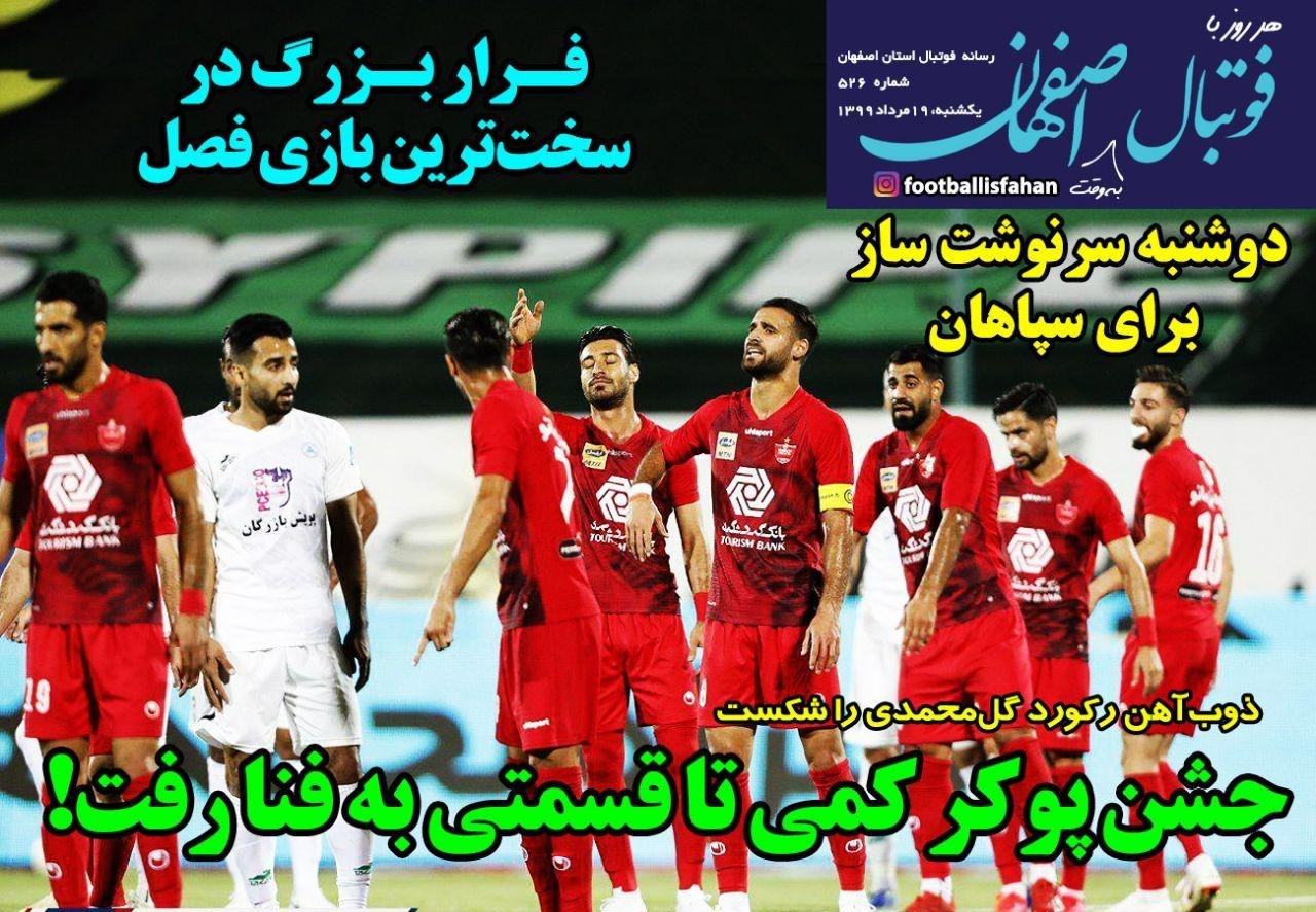 روزنامه&zwnj;های ورزشی ۱۹ مرداد