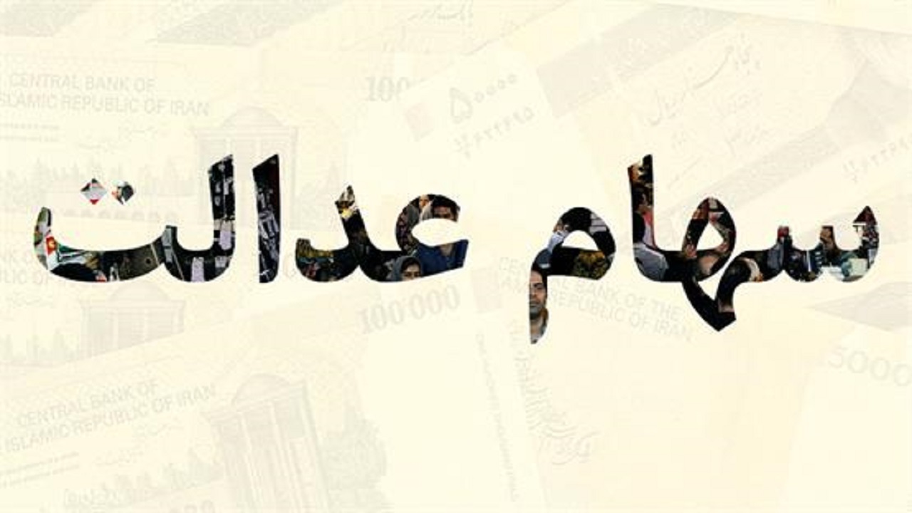 سهام عدالت وثیقه وام می شود/فروش سهام به روش جدید