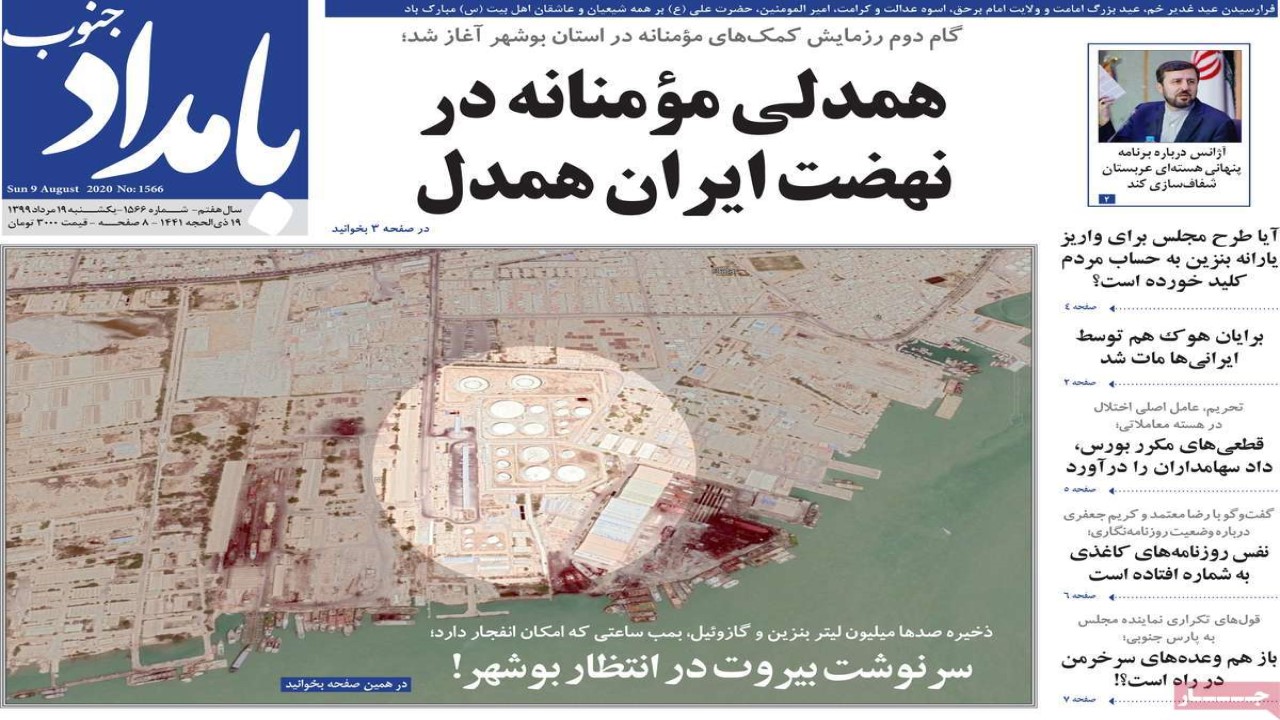 صفحه نخست روزنامههای بوشهر در ۱۹ مرداد ۹۹ صفحه نخست روزنامههای بوشهر در ۱۹ مرداد ۹۹