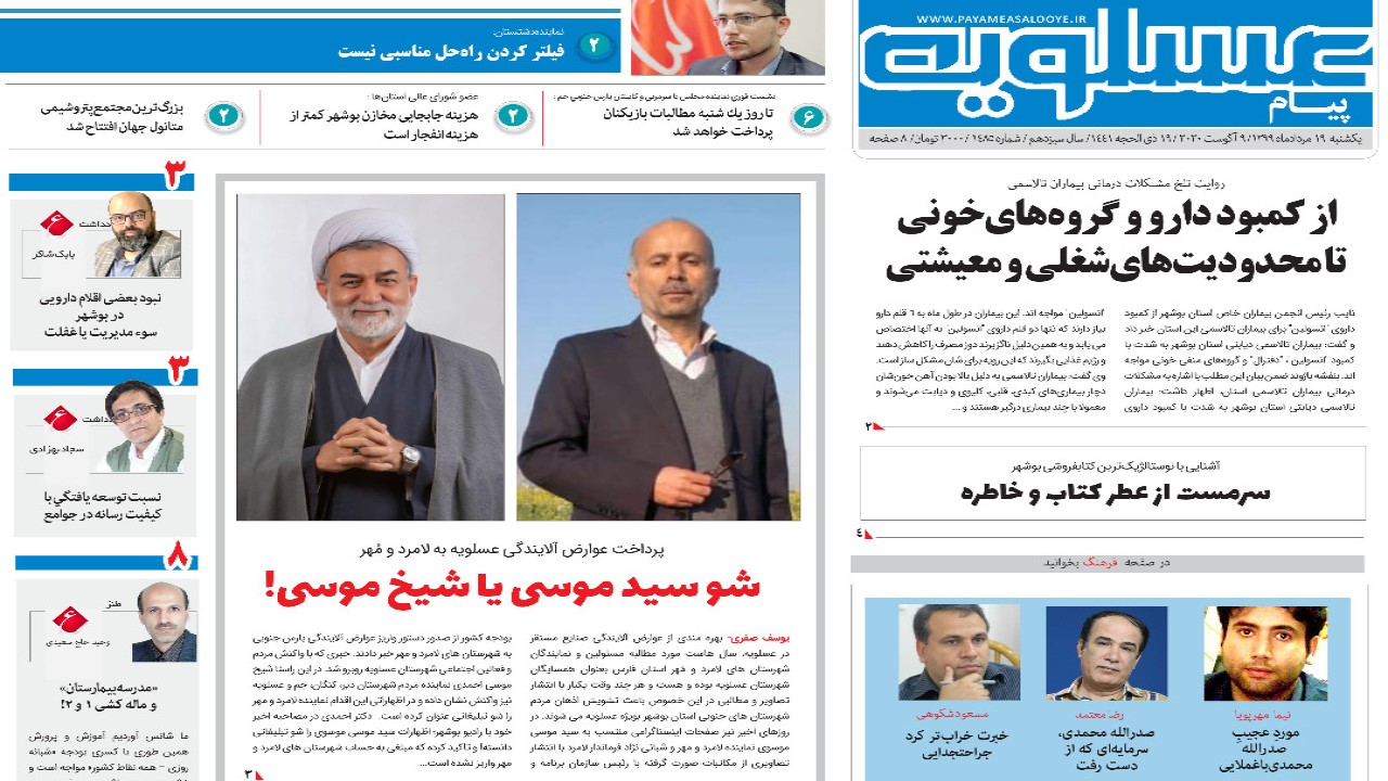صفحه نخست روزنامههای بوشهر در ۱۹ مرداد ۹۹ صفحه نخست روزنامههای بوشهر در ۱۹ مرداد ۹۹