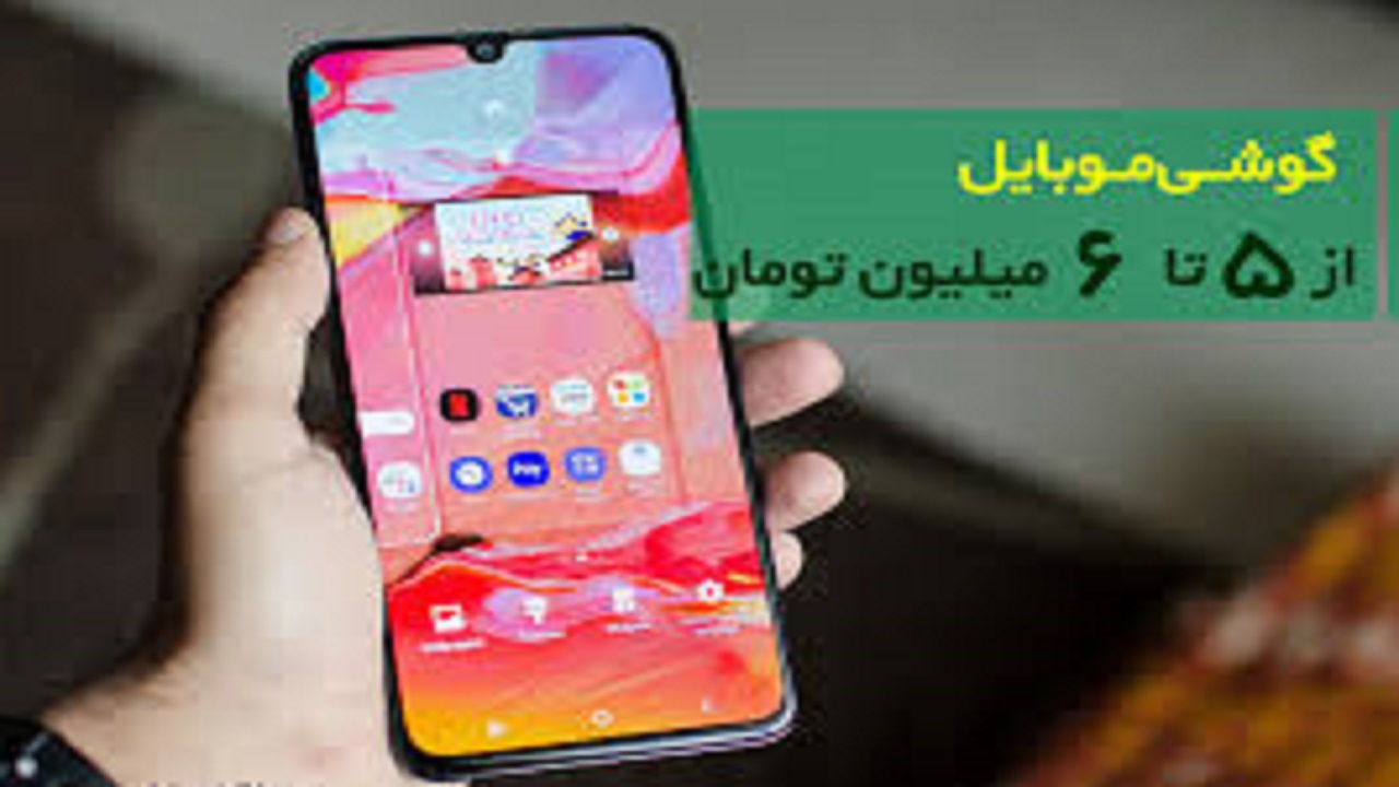 گوشیهای ۵ تا ۶ میلیون تومانی۵ تا ۶ میلیون تومانی در بازار کدام است؟