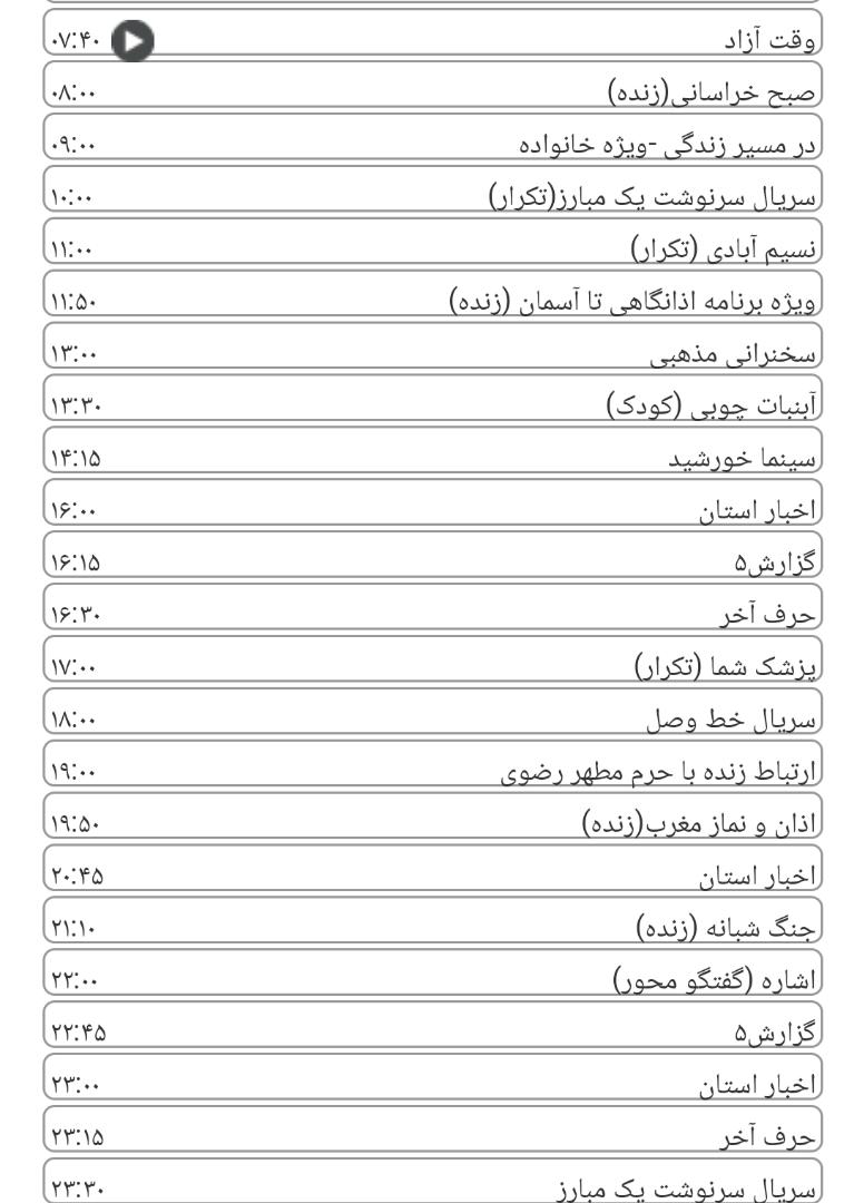 لیست پخش برنامه&zwnj;های سیمای خراسان رضوی