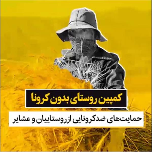 اجرای کمپین روستای بدون کرونا در استان خراسان شمالی