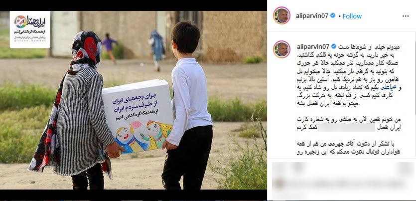 علی پروین به پویش &laquo;ایران همدل&raquo; پیوست