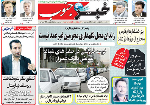 تصاویر صفحه نخست روزنامه&zwnj;های فارس ۱۹ مردادماه سال ۱۳۹۹