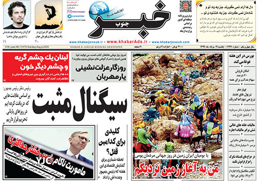 تصاویر صفحه نخست روزنامه&zwnj;های فارس ۱۹ مردادماه سال ۱۳۹۹