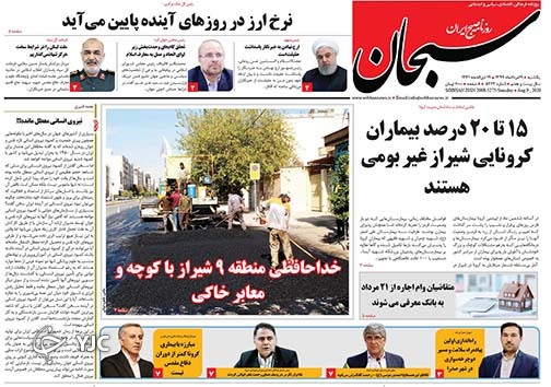 تصاویر صفحه نخست روزنامه&zwnj;های فارس ۱۹ مردادماه سال ۱۳۹۹