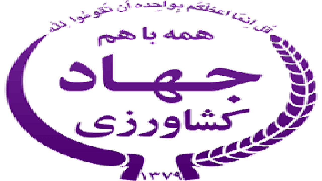 لزوم استعلام از سازمان جهاد کشاورزی برای واگذاری انشعاب‌ها