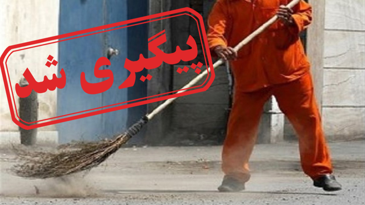 گلایه کارگران شهرداری میرجاوه از عقب افتادگی حقوق + نتیجه پیگیری