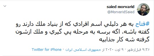 زمینی از بنیاد مستضعفین گرفتید را پس دهید!
