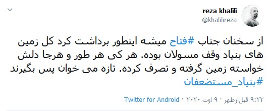 زمینی از بنیاد مستضعفین گرفتید را پس دهید!