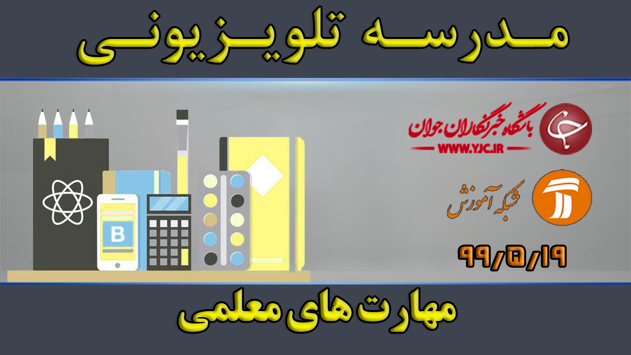 دانلود فیلم کلاس مهارت‌های معلمی ویژه معلمان مورخ ۱۹ مرداد
