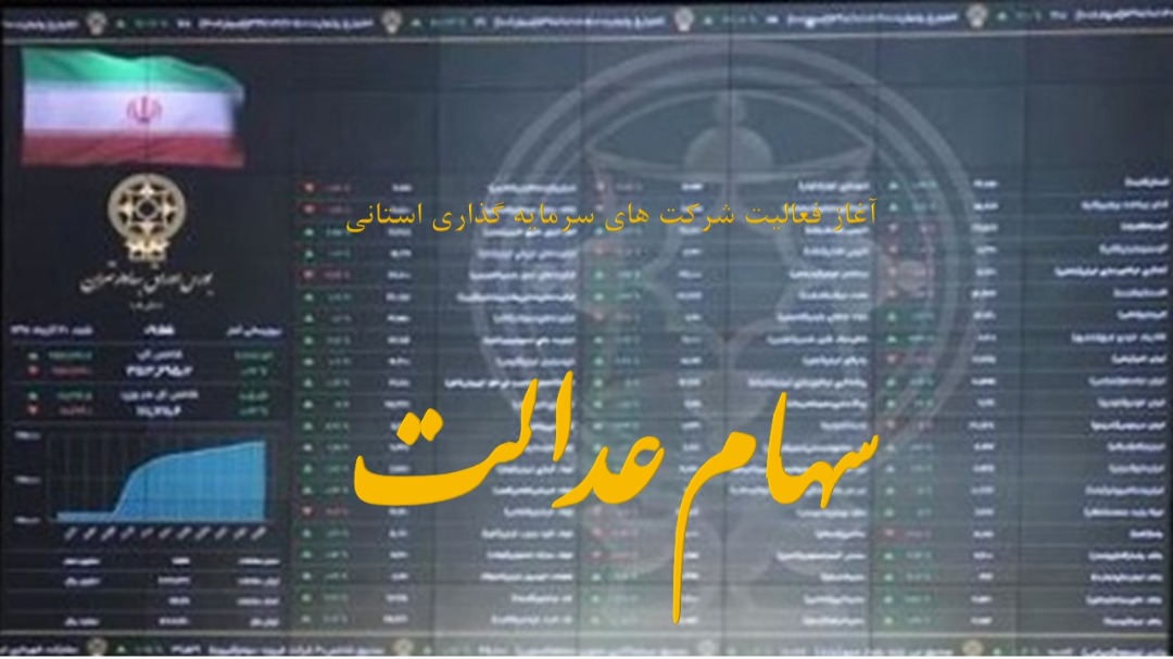 سهام اولین شرکت سرمایه گذاری استانی سهام عدالت وارد بورس شد