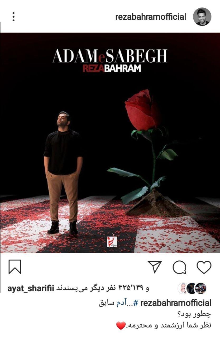 نظرسنجی رضا بهرام درمورد موزیک جدیدش
