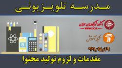 دانلود فیلم کلاس علوم تجربی پایه ششم ابتدایی مورخ ۲۰ مرداد