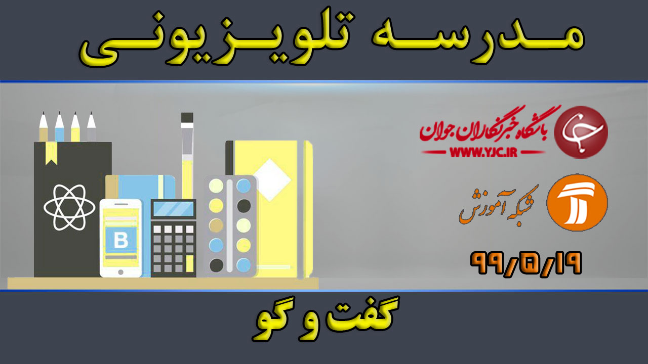دانلود فیلم کلاس گفت و گو درباره سی و هشتمین دوره مسابقات فرهنگی هنری دانش آموزان سراسر کشور مورخ ۱۹ مرداد