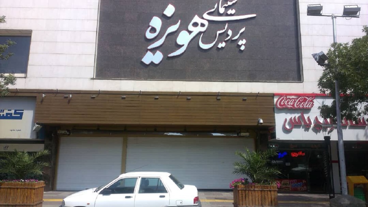 تعطیلی دو سینما معروف در مشهد/ برخورد قانونی با مراکز تفریحی متخلف