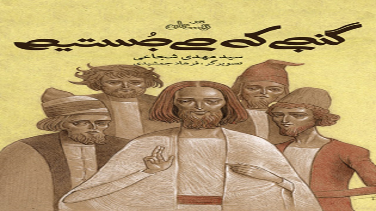«گنجی که می‌جستیم» داستانی از زندگی حضرت عیسی (ع)