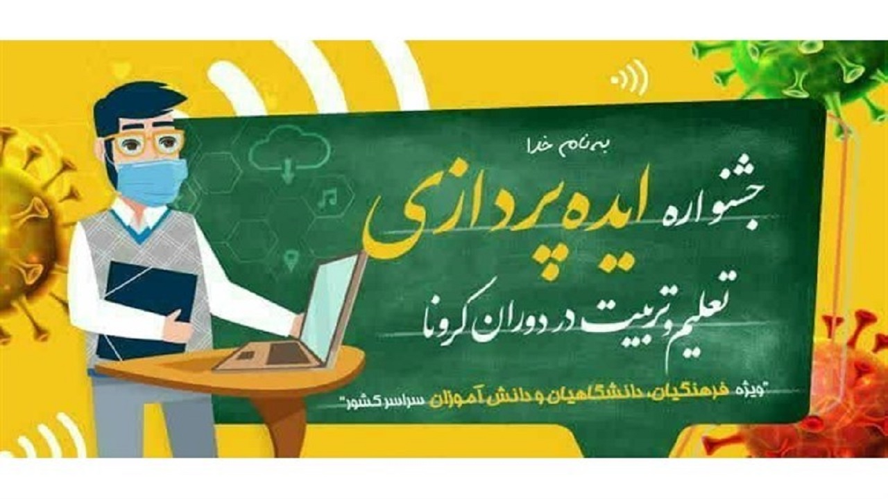 جشنواره ایده پردازی تعلیم و تربیت در دوران کرونا در قزوین