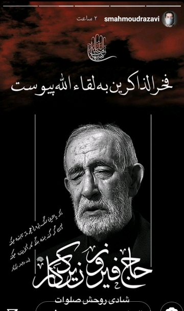 پیرغلام اهل بیت درگذشت