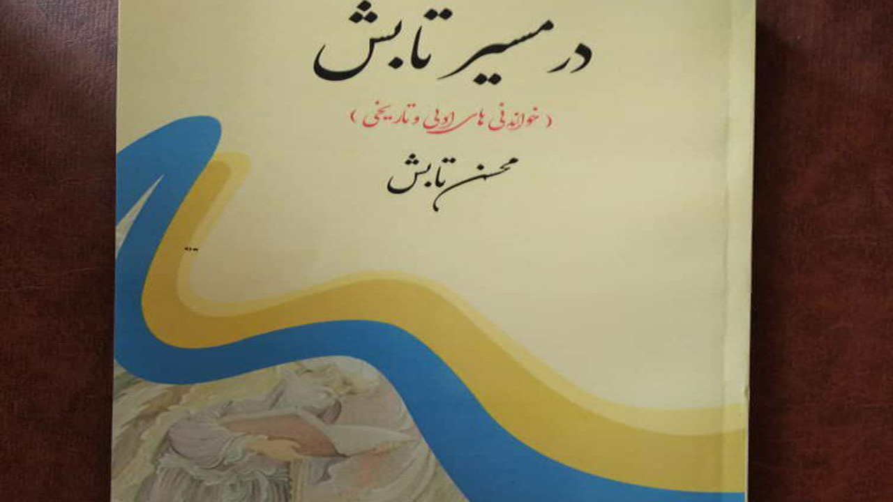 انتشار کتاب در مسیر تابش در جهرم