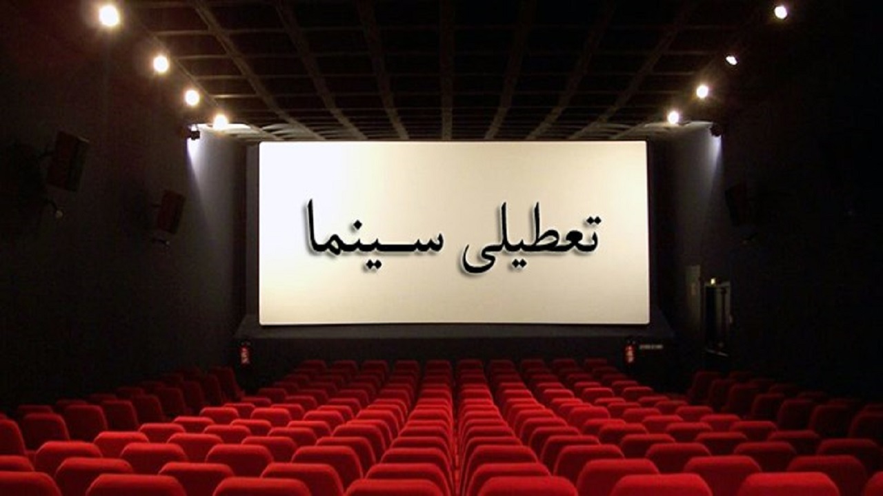 تعطیلی یازده روزه سینماها در ایام محرم