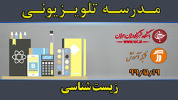 دانلود فیلم کلاس شیمی پایه متوسطه دوم مورخ ۲۱ مرداد