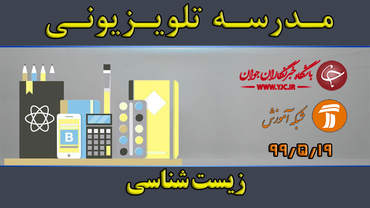 دانلود فیلم کلاس زیست شناسی پایه متوسطه دوم مورخ ۱۹ مرداد