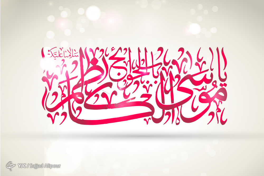 امام کاظم (ع) چگونه از حریم ولایت دفاع کردند؟