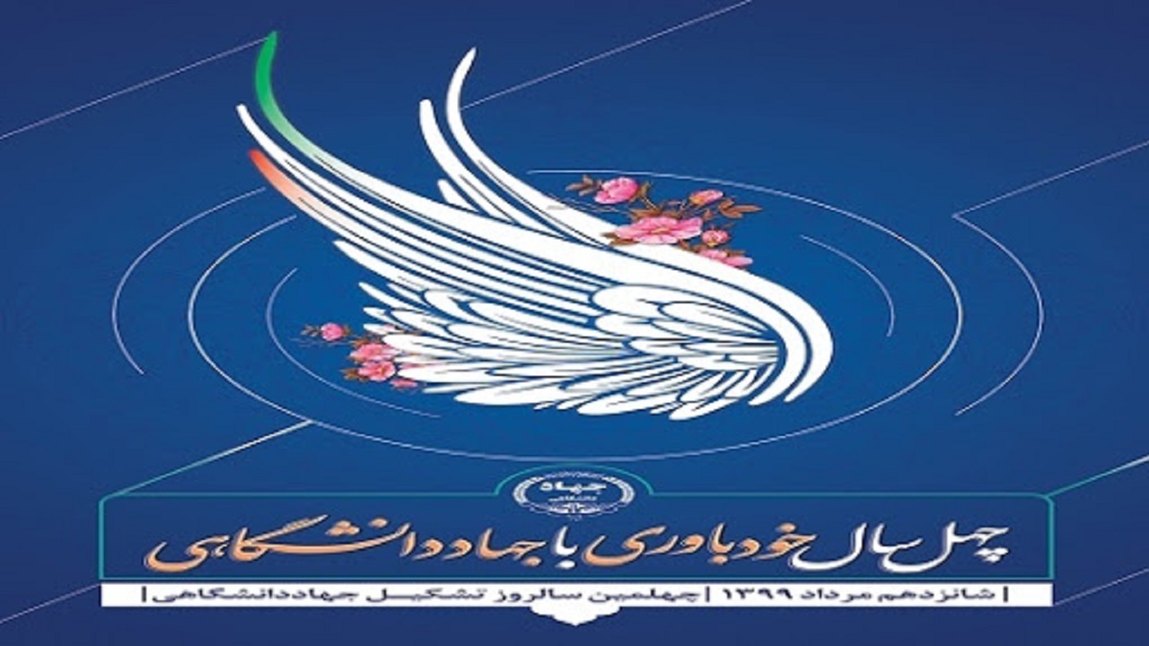 پیام تبریک وزیر آموزش‌وپرورش به مناسبت سالروز تأسیس جهاد دانشگاهی