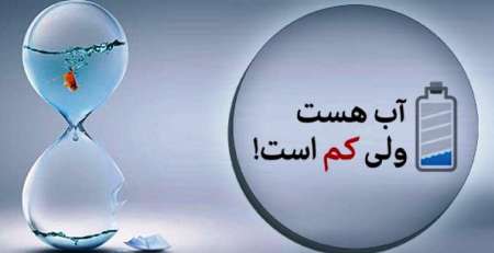 مشترکین رابر، صرفه جویی نکنید، آب جیره بندی می شود