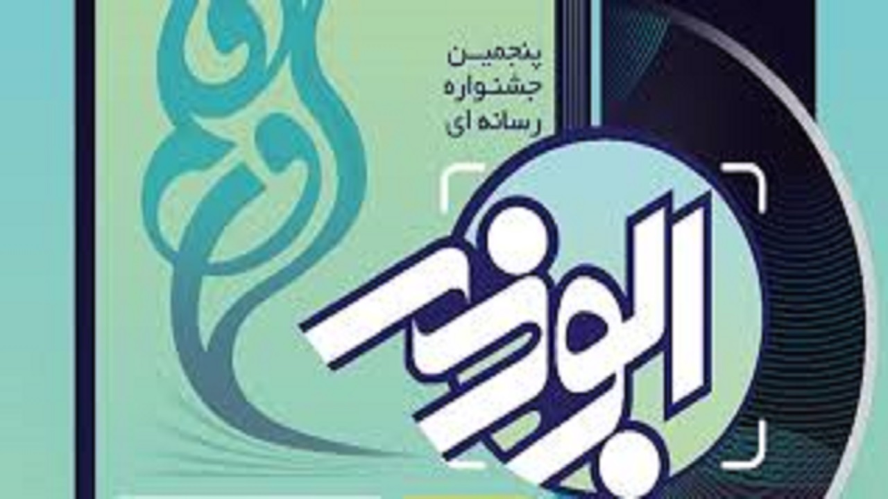 انتشار فراخوان پنجمین دوره جشنواره رسانه‌ای ابوذر