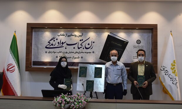 رونمایی از کتاب «زن، کتاب، سواد زندگی» در شیراز