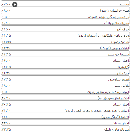 لیست پخش برنامه&zwnj;های سیمای خراسان رضوی