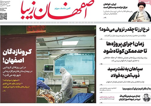 بخت باز اصفهانی ها/ عادی انگاری کرونا نگران کننده است
