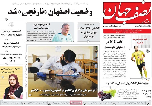 بخت باز اصفهانی ها/ عادی انگاری کرونا نگران کننده است