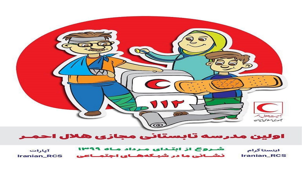 آغاز به کار مدرسه تابستانی مجازی هلال احمر قزوین