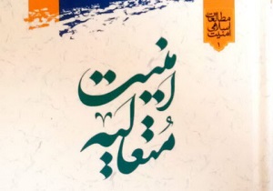 کتاب "امنیت متعالیه" در قم منتشر شد