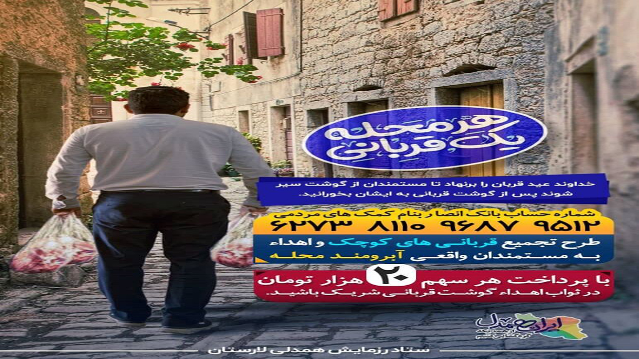 آغاز اجرای پویش هر محله یک قربانی در لارستان