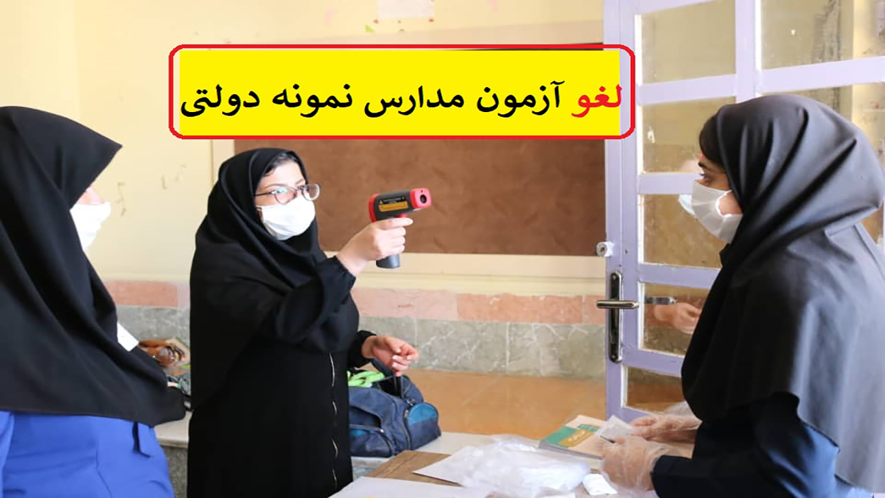 کرونا آزمون ورودی مدارس نمونه دولتی مهاباد را لغو کرد