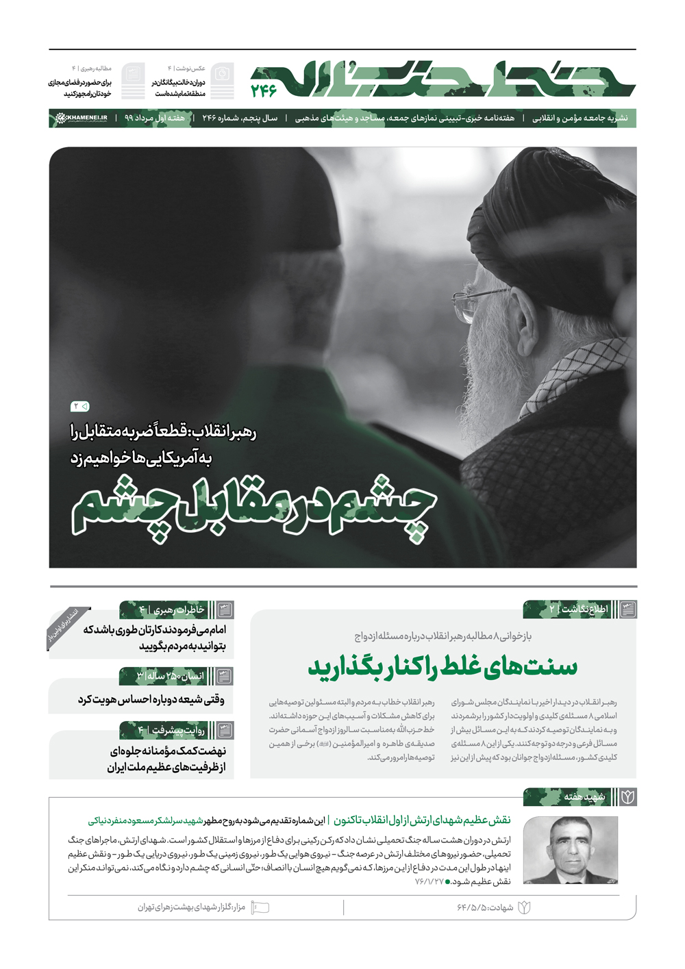 خط حزب&zwnj;الله ۲۴۶ | چشم در مقابل چشم