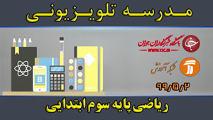 دانلود فیلم کلاس ریاضی مقطع سوم ابتدایی مورخ ۲ مرداد