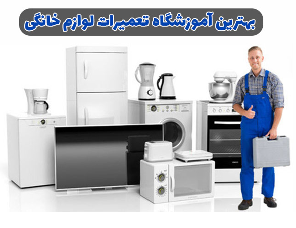 بهترین آموزشگاه تعمیر موبایل و تعمیر لوازم خانگی در تهران